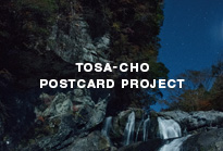 土佐町ポストカードプロジェクト