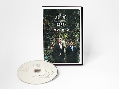 ラブレターズ単独ライブ『SIREN』DVD