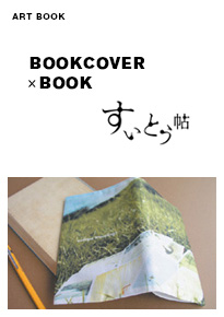 BOOKCOVER×BOOK すいとう帖